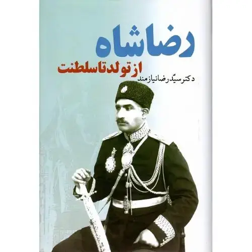 جلد کتاب رضاشاه؛ ‏از تولد تا سلطنت‏
