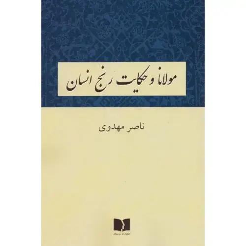 جلد کتاب مولانا و حکایت رنج انسان اثر ناصر مهدوی