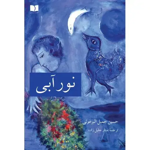 جلد کتاب نور آبی