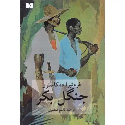 جلد کتاب جنگل بکر اثر فره‌ئیرا ده کاسترو