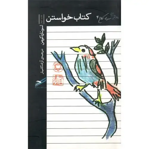 جلد کتاب کتاب خواستن