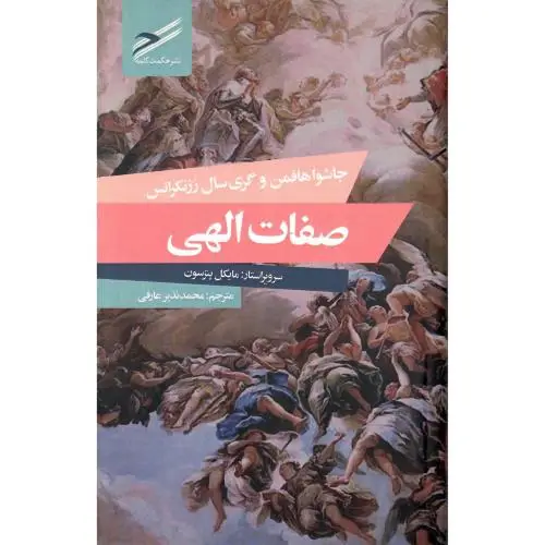 جلد کتاب صفات الهی