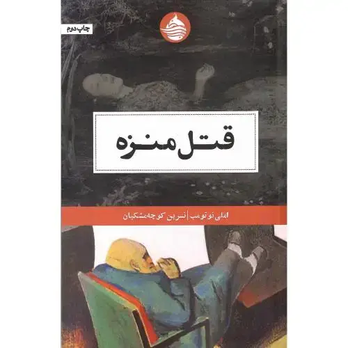 جلد کتاب قتل منزه