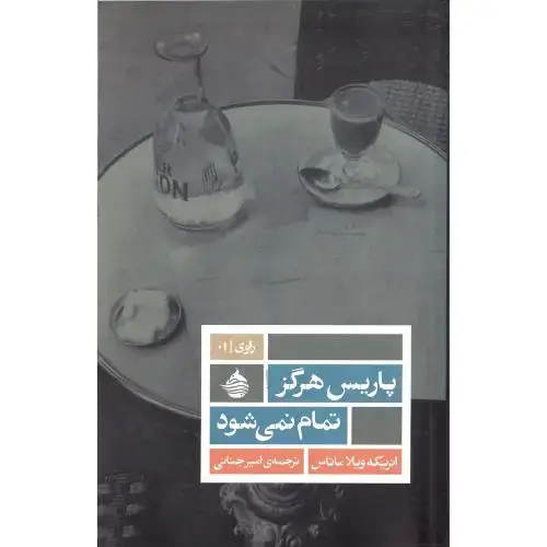 جلد کتاب پاریس هرگز تمام نمیشود