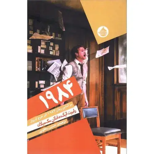 جلد کتاب 1984؛