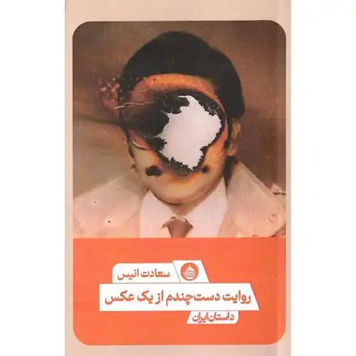جلد کتاب روایت دست چندم از یک عکس