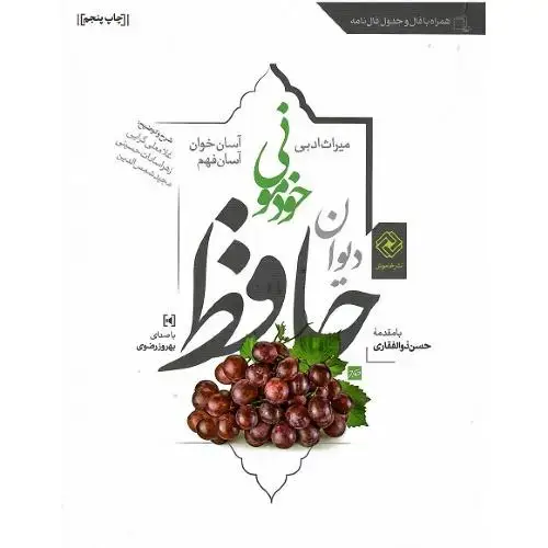 جلد کتاب دیوان حافظ خودمونی؛ جلد نرم