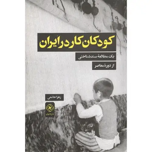 جلد کتاب کودکان کار در ایران