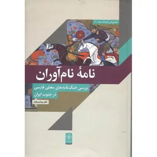 جلد کتاب نامه نام‌آوران