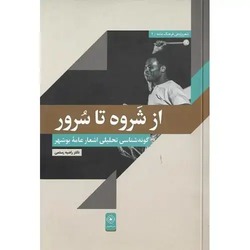 جلد کتاب از شروه تا سرور؛ گونه‌شناسی تحلیلی اشعار عامه بوشهر