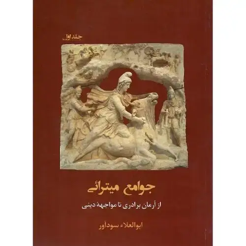 جلد کتاب جوامع میترائی؛ جلد اول