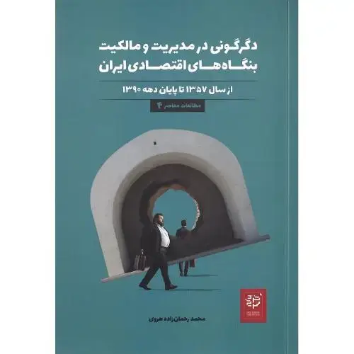 جلد کتاب دگرگونی در مدیریت و مالکیت بنگاههای اقتصادی ایران؛ 1357-1390