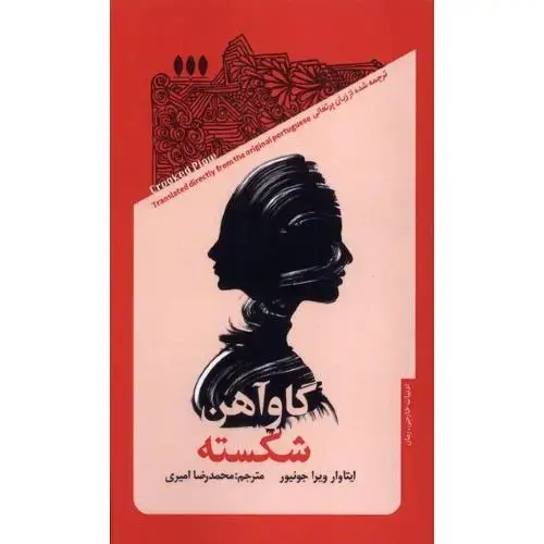 جلد کتاب گاوآهن شکسته