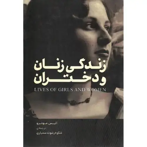 جلد کتاب زندگی زنان و دختران