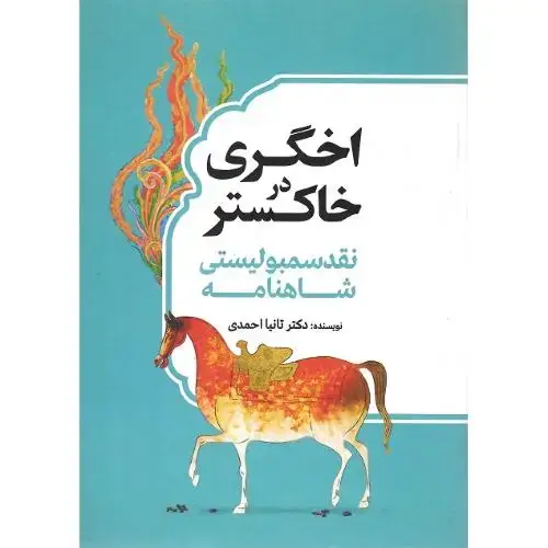 جلد کتاب اخگری در خاکستر؛ نقد سمبولیستی شاهنامه