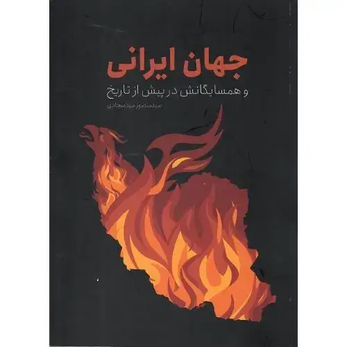 جلد کتاب جهان ایرانی و همسایگانش در پیش از تاریخ