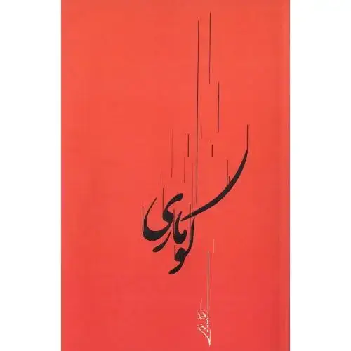جلد کتاب کوماری