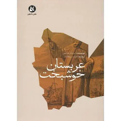 جلد کتاب عربستان خوشبخت