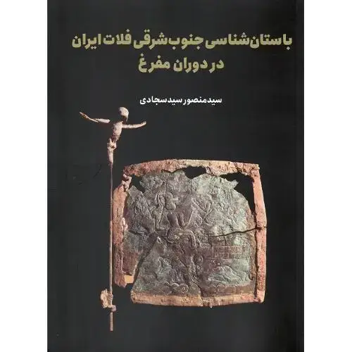 جلد کتاب باستانشناسی جنوب شرقی فلات ایران در دوران مفرغ