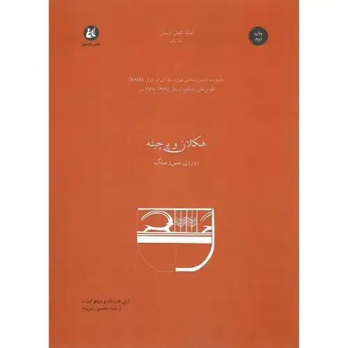 جلد کتاب هکلان و پرچینه؛ دوره مس و سنگ
