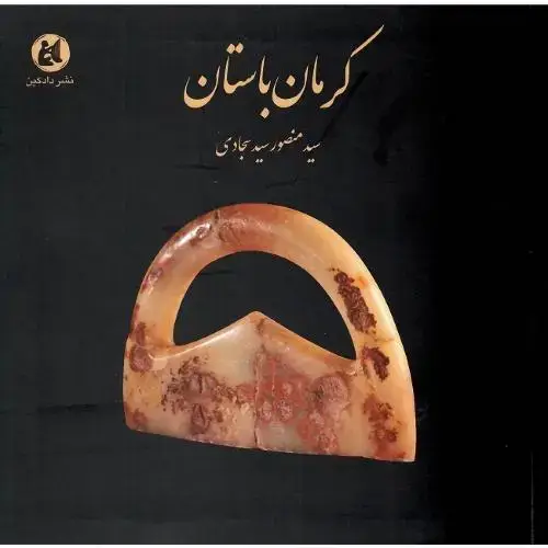 جلد کتاب کرمان باستان
