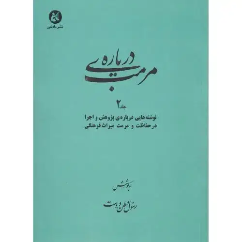 جلد کتاب درباره مرمت؛ جلد دوم