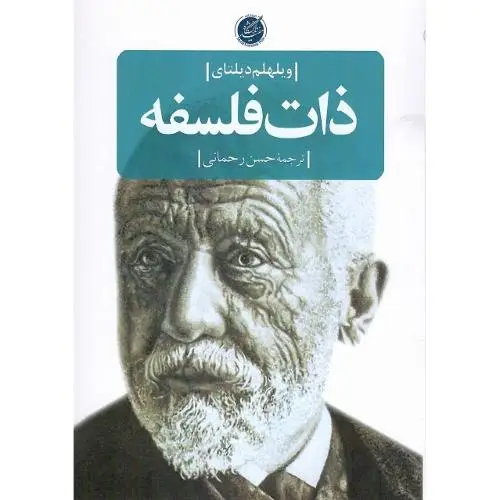 جلد کتاب ذات فلسفه (دانشگاهمفید)