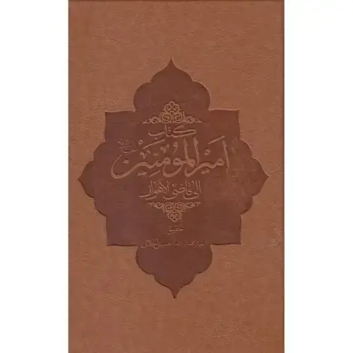 جلد کتاب امیرالمومنین الی قاضی الاهواز