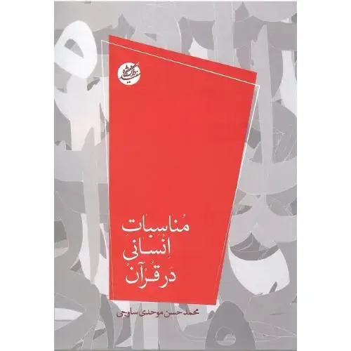 جلد کتاب مناسبات انسانی در قرآن