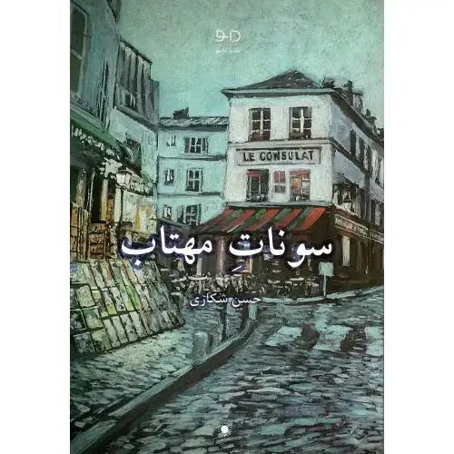 جلد کتاب سونات‏ مهتاب‏