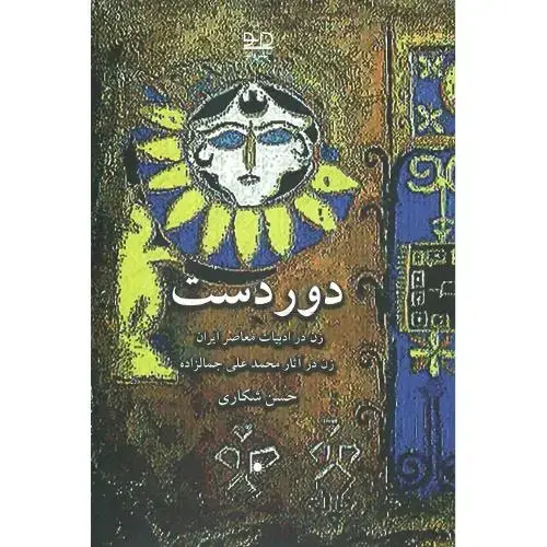 جلد کتاب دوردست؛