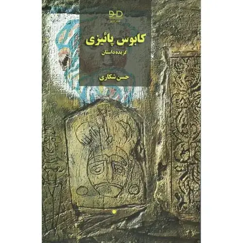 جلد کتاب کابوس پائیزی