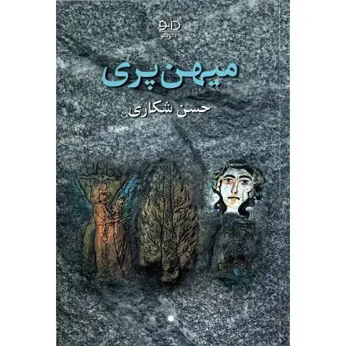 جلد کتاب میهن پری