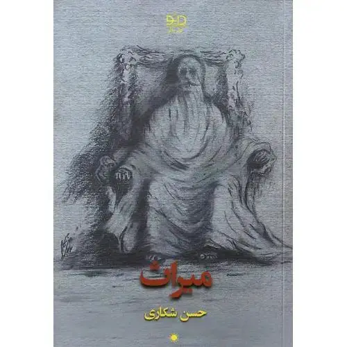 جلد کتاب میراث؛