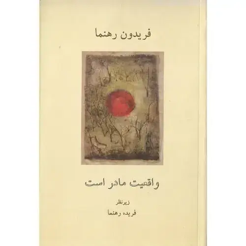 جلد کتاب واقعیت مادر است