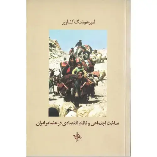 جلد کتاب ساخت اجتماعی و نظام اقتصادی در عشایر ایران