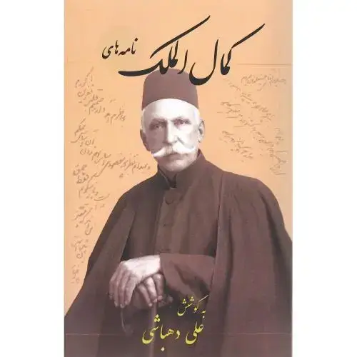 جلد کتاب نامههای کمالالملک