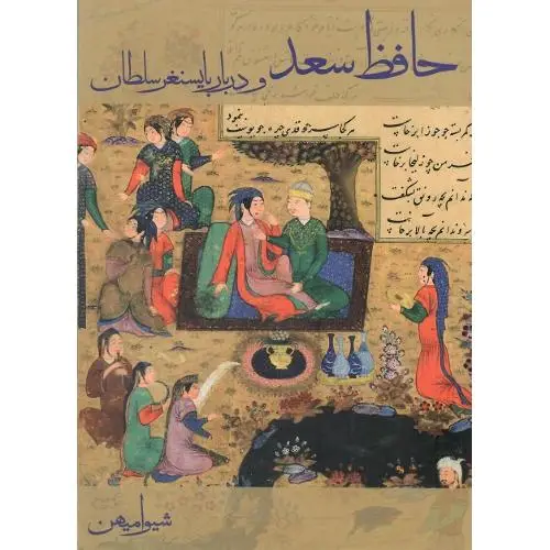 جلد کتاب حافظ سعد و دربار بایسنغر سلطان