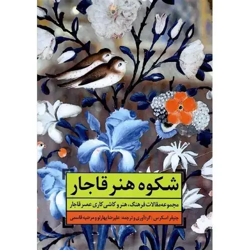 جلد کتاب شکوه هنر قاجار