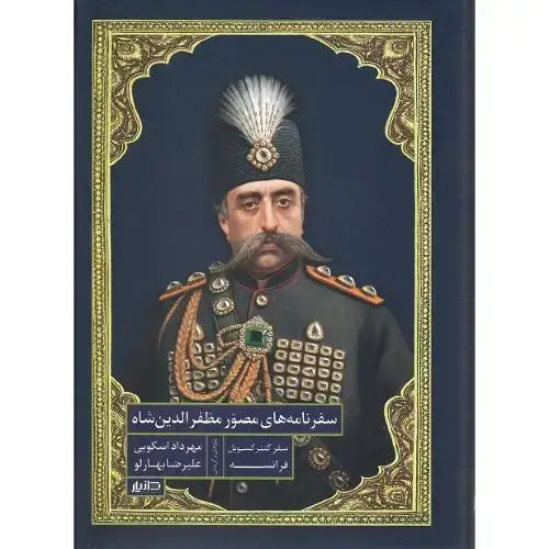 جلد کتاب سفرنامههای مصور مظفرالدینشاه