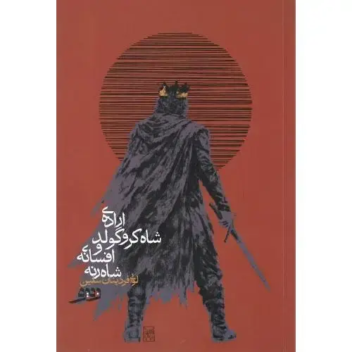 جلد کتاب اراده شاه کروگولد و افسانه شاه رنه