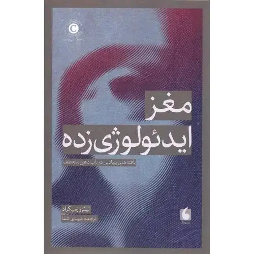 جلد کتاب مغز ایدئولوژی‌زده