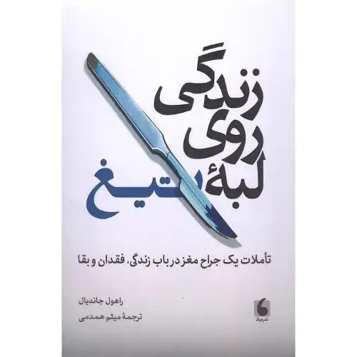 جلد کتاب زندگی روی لبه تیغ