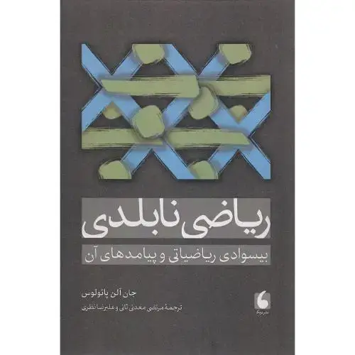 جلد کتاب ریاضی‌نابلدی