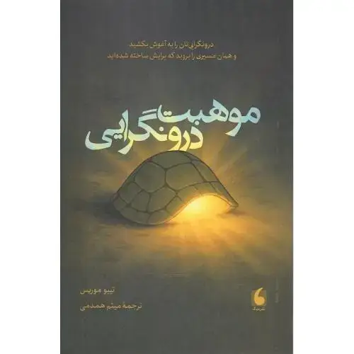 جلد کتاب موهبت درونگرایی