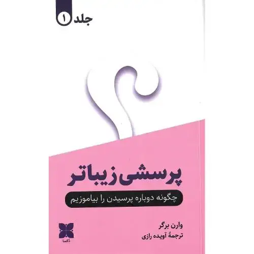 جلد کتاب پرسشی زیباتر؛ چگونه دوباره پرسیدن را بیاموزیم؛ 2 جلدی