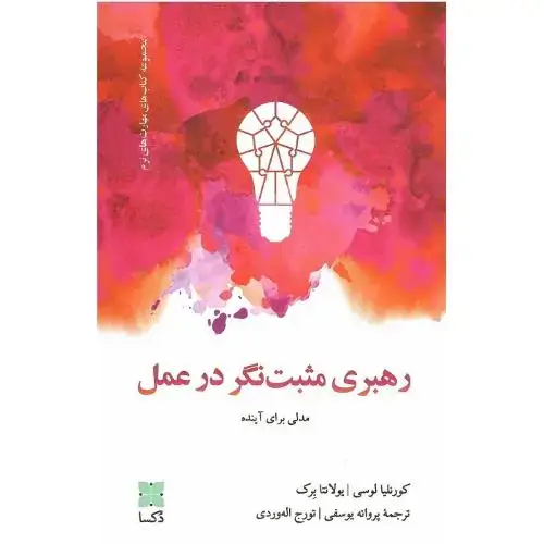 جلد کتاب رهبری مثبت‌نگر در عمل
