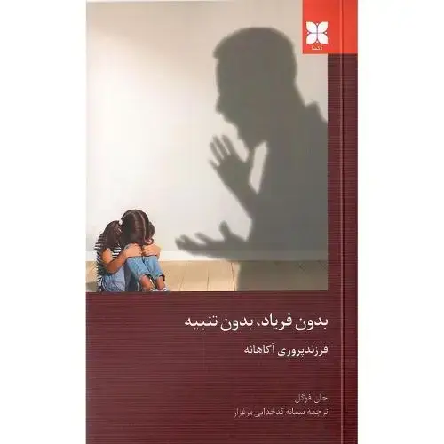 جلد کتاب بدون فریاد، بدون تنبیه