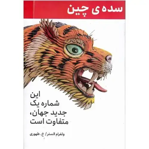 جلد کتاب سده چین