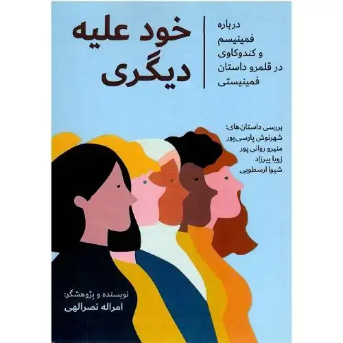جلد کتاب خود علیه دیگری